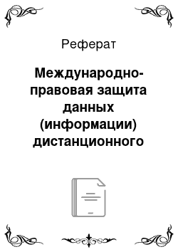 Реферат: Международно-правовая защита данных (информации) дистанционного зондирования Земли из космоса