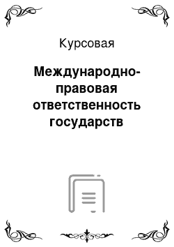 Курсовая: Международно-правовая ответственность государств