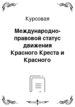 Курсовая: Международно-правовой статус движения Красного Креста и Красного Полумесяца