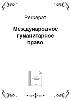 Реферат: Международное гуманитарное право