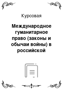 Курсовая: Международное гуманитарное право (законы и обычаи войны) в российской военной истории (IX– начало ХХ вв.)