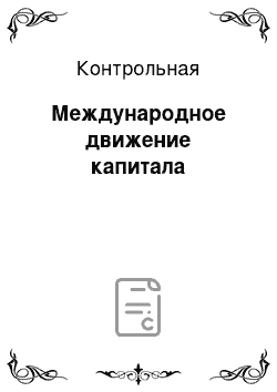 Контрольная: Международное движение капитала