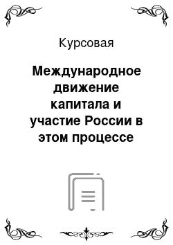 Курсовая: Международное движение капитала и участие России в этом процессе