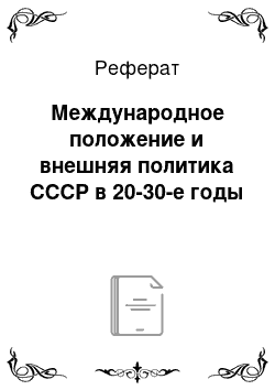 Реферат: Международное положение и внешняя политика СССР в 20-30-е годы