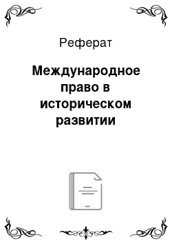 Реферат: Международное право в историческом развитии