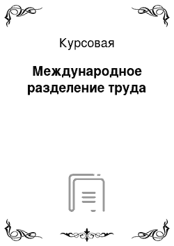 Курсовая: Международное разделение труда