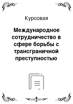 Курсовая: Международное сотрудничество в сфере борьбы с трансграничной преступностью