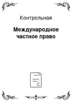 Контрольная: Международное частное право