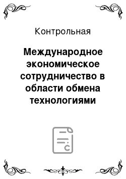 Контрольная: Международное экономическое сотрудничество в области обмена технологиями