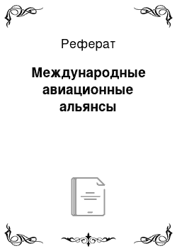 Реферат: Международные авиационные альянсы