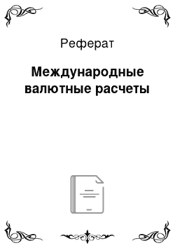 Реферат: Международные валютные расчеты