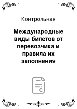 Контрольная: Международные виды билетов от перевозчика и правила их заполнения