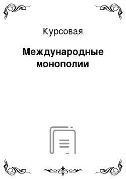 Курсовая: Международные монополии