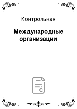 Контрольная: Международные организации