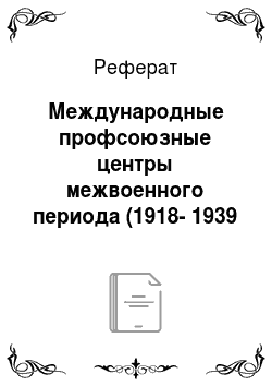 Реферат: Международные профсоюзные центры межвоенного периода (1918-1939 гг.)