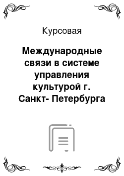 Курсовая: Международные связи в системе управления культурой г. Санкт-Петербурга