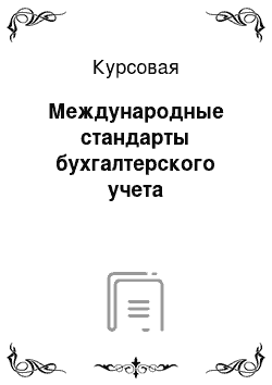 Курсовая: Международные стандарты бухгалтерского учета