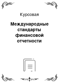 Курсовая: Международные стандарты финансовой отчетности