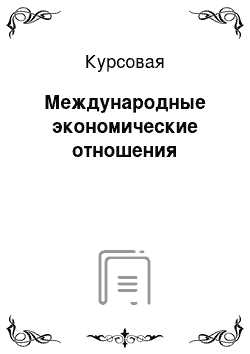 Курсовая: Международные экономические отношения