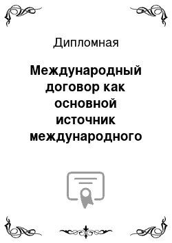 Дипломная: Международный договор как основной источник международного права