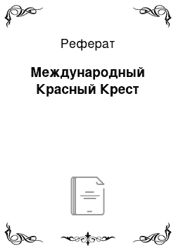 Реферат: Международный Красный Крест