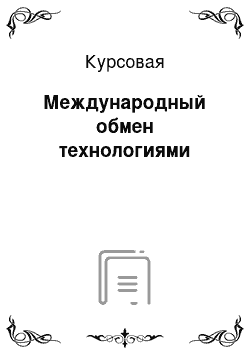 Курсовая: Международный обмен технологиями