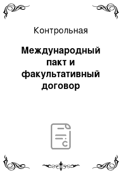 Контрольная: Международный пакт и факультативный договор