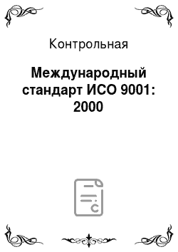 Контрольная: Международный стандарт ИСО 9001: 2000