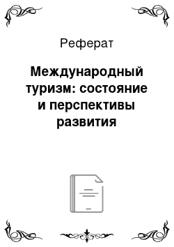 Реферат: Международный туризм: состояние и перспективы развития