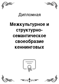 Дипломная: Межкультурное и структурно-семантическое своеобразие кеннинговых образований в древне-германских языках