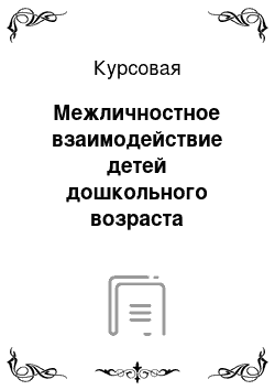 Курсовая: Межличностное взаимодействие детей дошкольного возраста