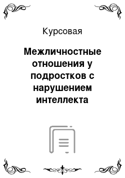 Курсовая: Межличностные отношения у подростков с нарушением интеллекта