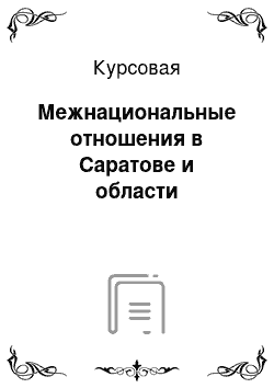 Курсовая: Межнациональные отношения в Саратове и области