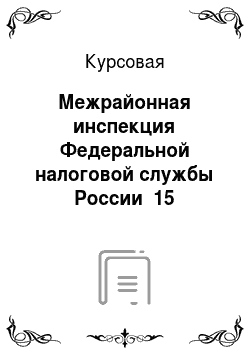 Курсовая: Межрайонная инспекция Федеральной налоговой службы России №15