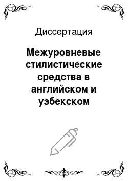 Диссертация: Межуровневые стилистические средства в английском и узбекском газетном тексте