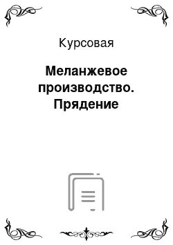 Курсовая: Меланжевое производство. Прядение