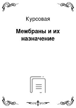 Курсовая: Мембраны и их назначение