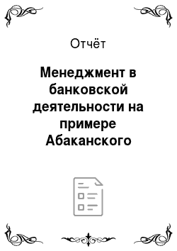 Отчёт: Менеджмент в банковской деятельности на примере Абаканского отделения № 8602 Сбербанка России