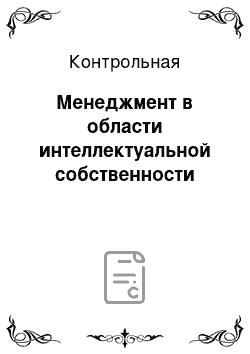 Контрольная: Менеджмент в области интеллектуальной собственности