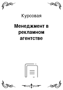 Курсовая: Менеджмент в рекламном агентстве