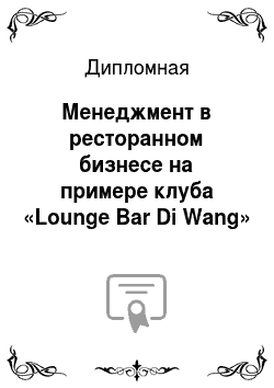 Дипломная: Менеджмент в ресторанном бизнесе на примере клуба «Lounge Bar Di Wang»