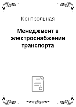 Контрольная: Менеджмент в электроснабжении транспорта