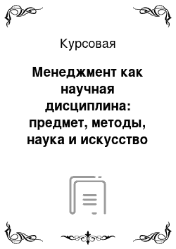 Курсовая: Менеджмент как научная дисциплина: предмет, методы, наука и искусство в менеджменте