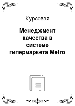 Курсовая: Менеджмент качества в системе гипермаркета Metro