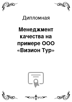 Дипломная: Менеджмент качества на примере ООО «Визион Тур»