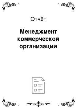 Отчёт: Менеджмент коммерческой организации