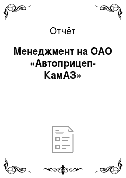 Отчёт: Менеджмент на ОАО «Автоприцеп-КамАЗ»