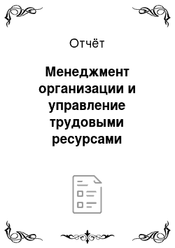 Отчёт: Менеджмент организации и управление трудовыми ресурсами