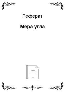 Реферат: Мера угла