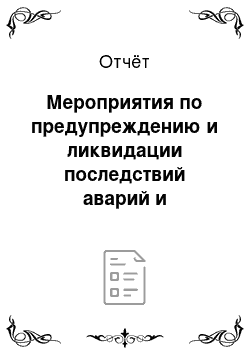 Отчёт: Мероприятия по предупреждению и ликвидации последствий аварий и катастроф в Тирасполе